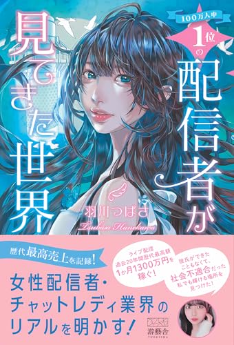 100万人中1位の配信者が見てきた世界