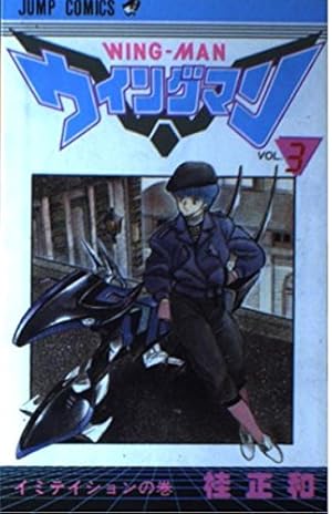ウィングマン 3 (少年ジャンプコミックス) | 桂 正和 |本 | 通販