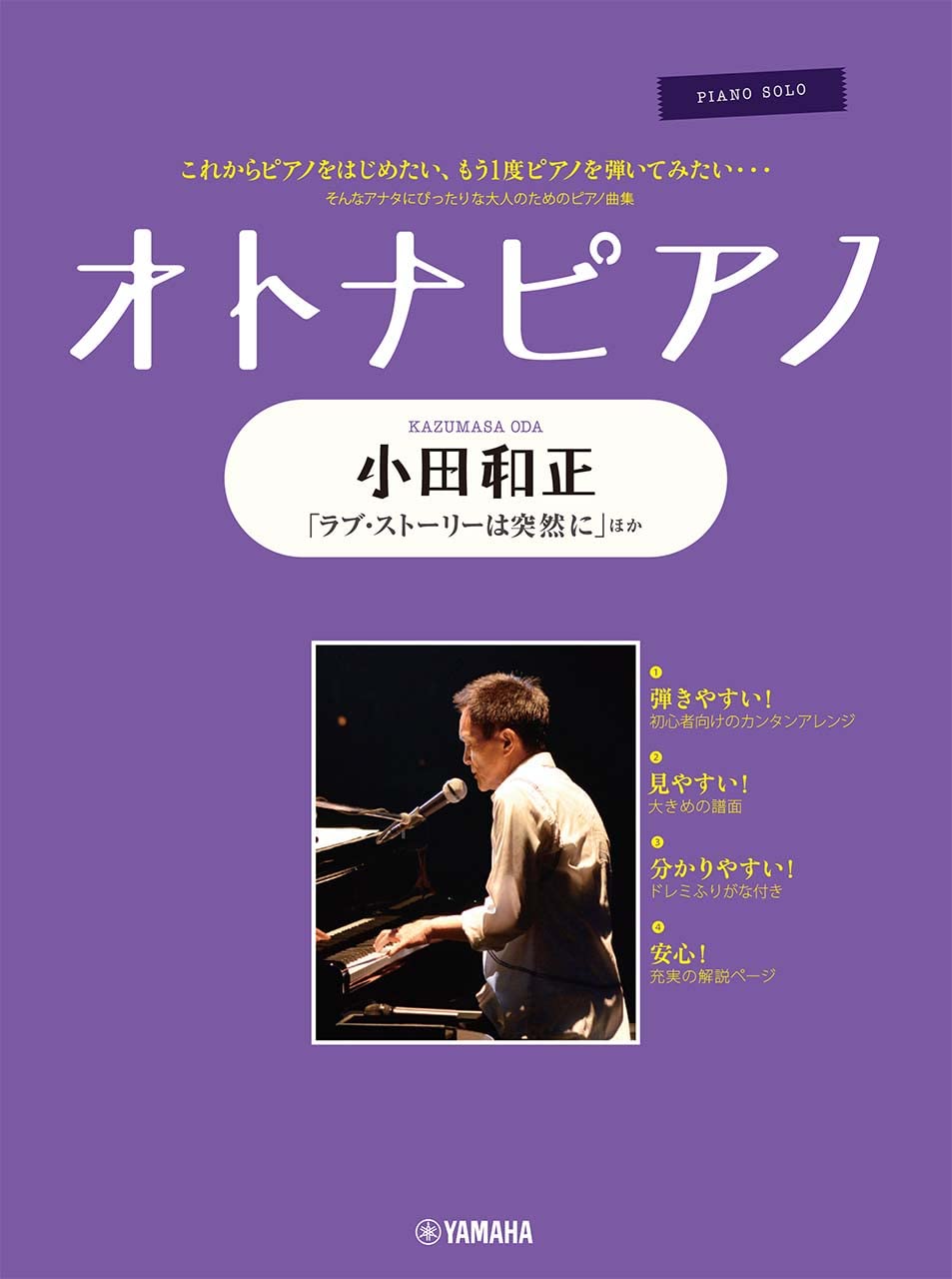 ピアノソロ楽譜　小田和正 作品集　+ CDとのセット ピアノソロ オトナピアノ ~小田和正~ | - |本 | 通販 | Amazon