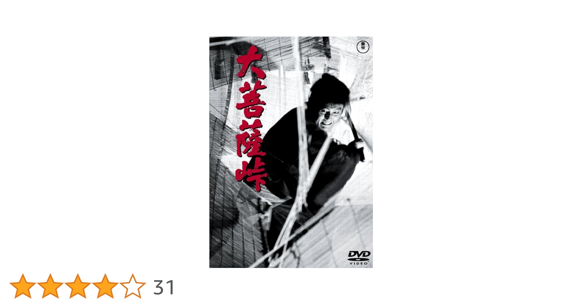 Amazon.co.jp: 大菩薩峠[東宝DVD名作セレクション] : 仲代達矢: DVD