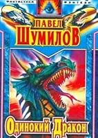 Одинокий дракон 5227002991 Book Cover