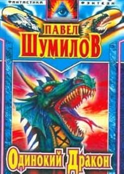 Одинокий дракон - Book  of the Слово о Драконе