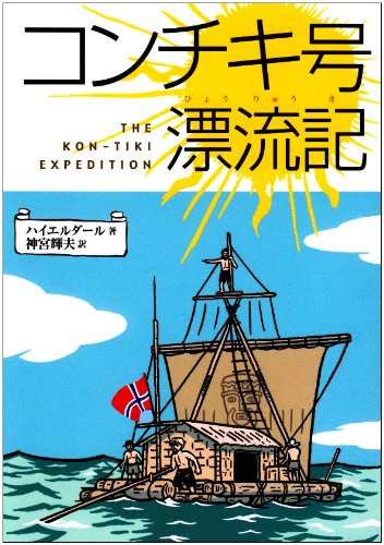 Amazon.co.jp: コンチキ号漂流記 (偕成社文庫 3010) : トール ハイ 
