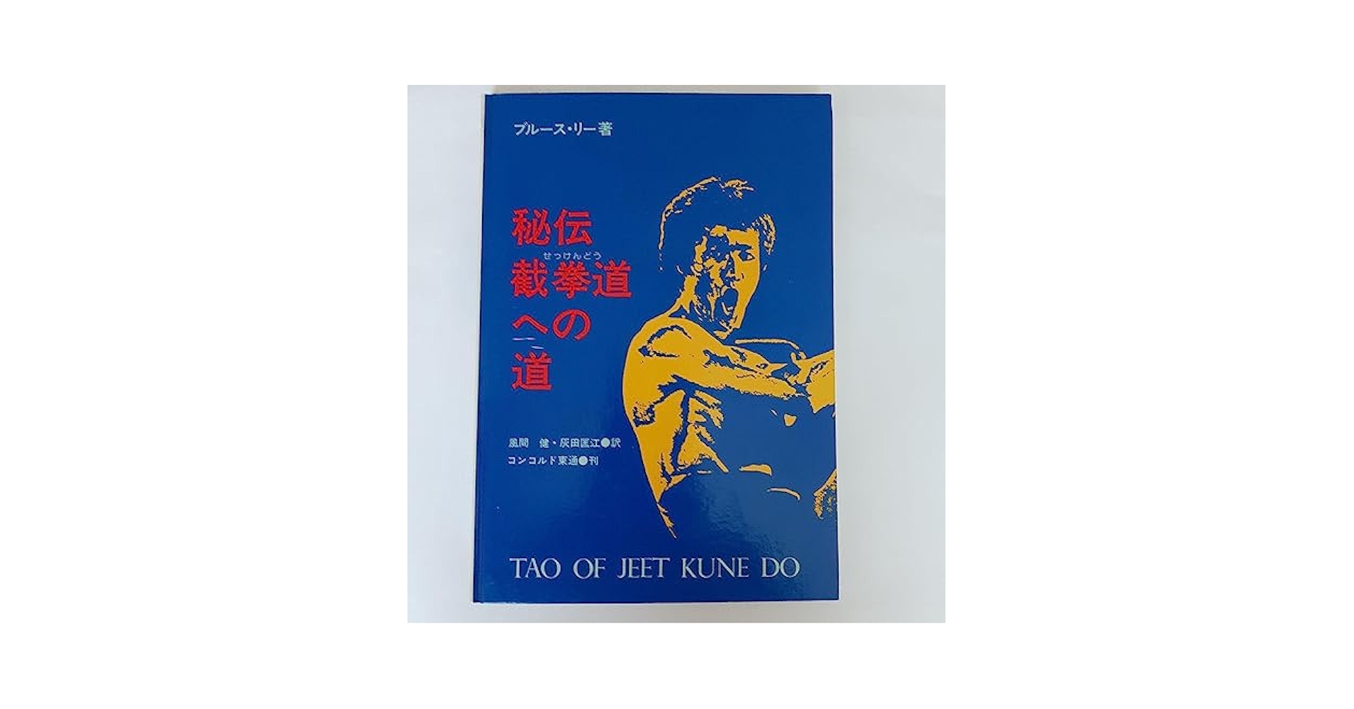 Amazon.co.jp: 秘伝 截拳道への道 ブルース·リー著 : おもちゃ