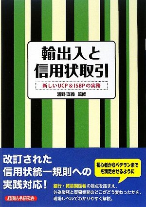 Amazon.co.jp: 輸出入と信用状取引: 新しいUCP&ISBPの実務 : Japanese