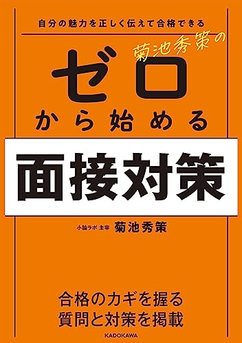 自分の魅力を正しく伝えて合格できる 菊池秀策の ゼロから始める面接対策