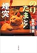 セール中のKindle本13：のりたまと煙突 (文春文庫)