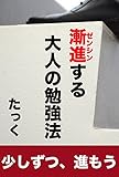 漸進する大人の勉強法