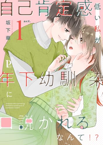 自己肯定感低い私が年下幼馴染に口説かれるなんて!?1 自己肯定感低い私が年下幼馴染に口説かれるなんて!?シリーズ (Puffs)