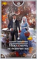 Poka smert ne razluchit nas 5171169063 Book Cover