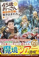 45歳のおっさん、異世界召喚に巻き込まれる（2）