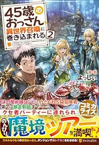 45歳のおっさん、異世界召喚に巻き込まれる（2）