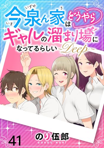 今泉ん家はどうやらギャルの溜まり場になってるらしい~DEEP~ WEBコミックガンマぷらす連載版 第四十一話