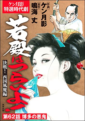 若殿はつらいよ!(分冊版) 【第62話】 決戦! 西国風魔編 (RK COMICS)