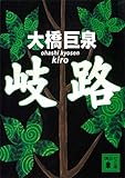 岐路 (講談社文庫)