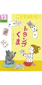 どろんこ どろっちょ (こどものとも年中向き2025年5月号) | こさか