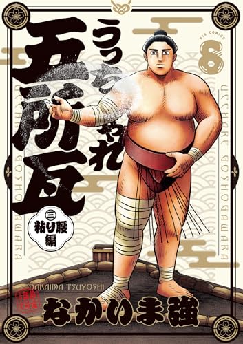 うっちゃれ五所瓦 粘り腰編（８） (ビッグコミックス)の表紙