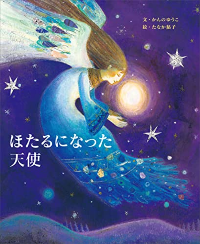 ほたるになった天使 (講談社の創作絵本)