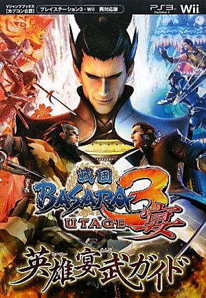 戦国BASARA3 宴 PS3/wii両対応版 英雄宴武ガイド カプコン公認 (V