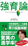 強育論 (ディスカヴァー携書)