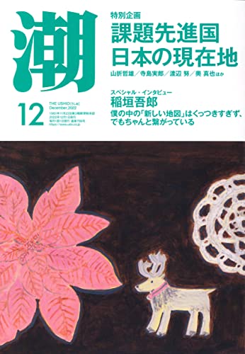 潮 2022年12月号