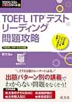 TOEFLテスト　大戦略シリーズ　ITP 旺文社　リスニング　リーディング　文法 CD2枚付】TOEFL ITPテストリスニング問題攻略 (TOEFLテスト大