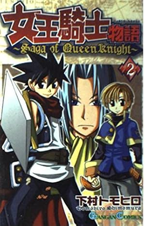 Amazon.co.jp: 女王騎士物語 (1) (ガンガンコミックス) : 下村