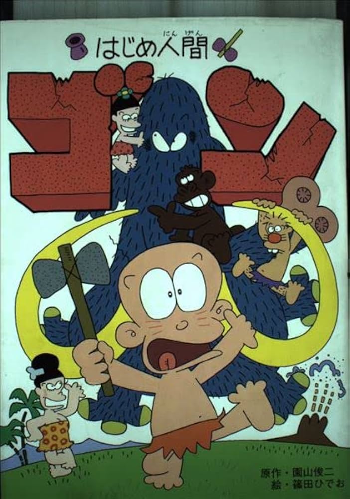 はじめ人間ゴン はじめ人間ゴン : Amazon.co.uk: Books