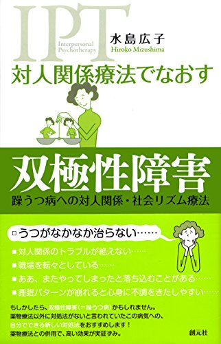 対人関係療法でなおす 双極性障害　躁うつ病への対人関係・社会リズム療法のサムネイル