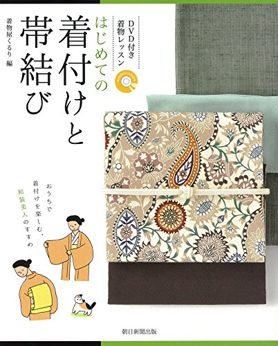 DVD付着物レッスン はじめての着付けと帯結び DVD付着物レッスン はじめての着付けと帯結び