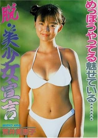 Legend Gold 伝説のスーパーアイドル完全復刻版 脱 美少女宣言 荒井美恵子 Dvd Amazon Co Uk Dvd Blu Ray