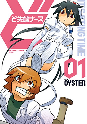 無料電子書籍アプリ ど先端ナース : 1 (アクションコミックス) バイ