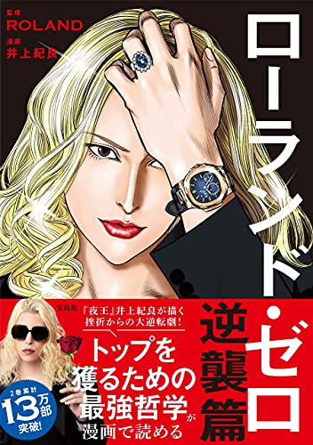 ローランド・ゼロ 逆襲篇