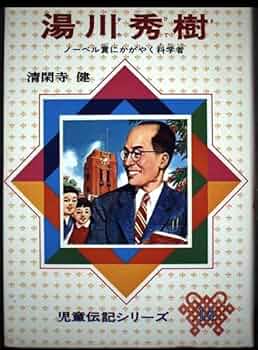 Amazon.co.jp: 湯川秀樹 改訂版: ノーベル賞にかがやく科学者 (児童 Amazon.co.jp: 湯川秀樹 改訂版: ノーベル賞にかがやく科学者 (児童