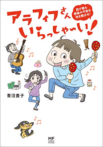 アラフィフさん いらっしゃ い コミックエッセイ 青沼 貴子 マンガ Kindleストア Amazon