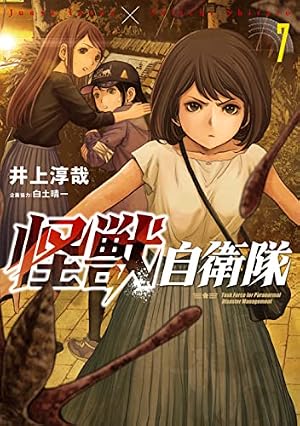 Amazon.co.jp: 怪獣自衛隊 6 (BUNCH COMICS) : 井上淳哉, 白土晴一: 本
