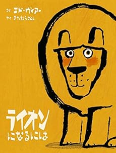 ライオンになるには 感想 レビュー 読書メーター ライオンになるには 感想 レビュー 読書メーター