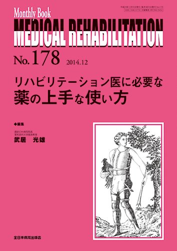 無料電子書籍アプリ リハビリテーション医に必要な薬の上手な使い方 (MB Medical Rehabilitation(メデ バイ