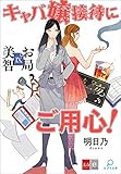お局美智IX　キャバ嬢接待にご用心【文春e-Books】