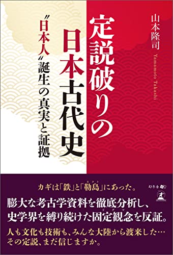 定説破りの日本古代史 “日本人”誕生の真実と証拠