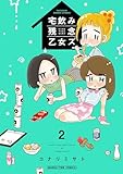 宅飲み残念乙女ズ(電子再編集版) 2巻 (まんがタイムコミックス)
