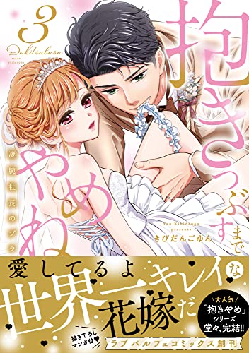 抱きつぶすまでやめねぇぞ～凄腕社長のブライダルSEX【単行本版】（3）【電子限定描き下ろし漫画付き】 (��ラブパルフェコミックス)