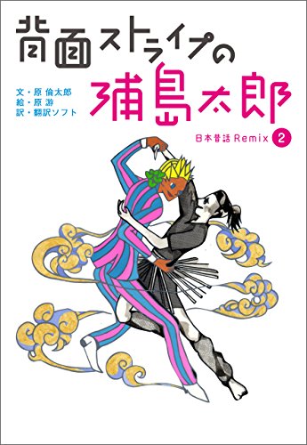 背面ストライプの浦島太郎 日本昔話 Remix2 日本昔話 Remix 原倫太郎 原游 日本の小説 文芸 Kindleストア Amazon