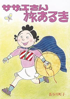 長谷川町子全集 (30) 別冊サザエさん | 長谷川町子 |本 | 通販