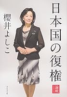 日本国の復権――論戦2014 447802913X Book Cover