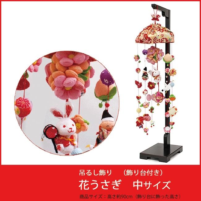 Amazon | 吊るし飾り 花うさぎ 飾り台セット 中 スタンド付き 高さ90cm