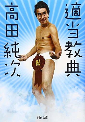 PDFダウンロード 適当教典 (河出文庫) バイ