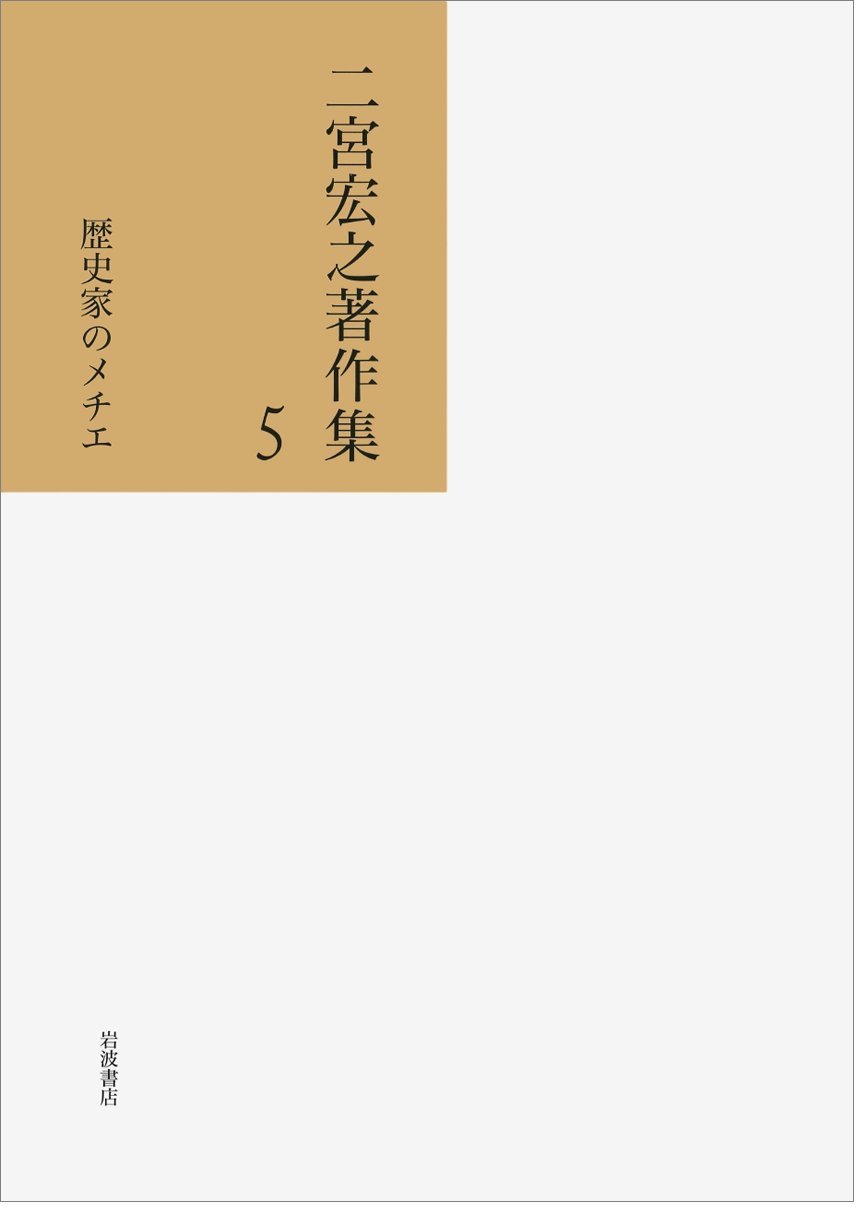 Amazon.co.jp: 歴史家のメチエ (二宮宏之著作集 第5巻) : 二宮 宏之  