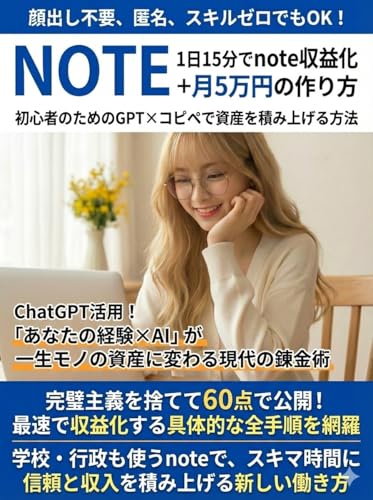 1日15分でnote収益化+月5万円の作り方【note】【副業】【収益化】【初心者】【月5万円】: 初心者のためのGPT×コピペで資産を積み上げる方法 灯ことばラボ|副業から資産化シリーズ