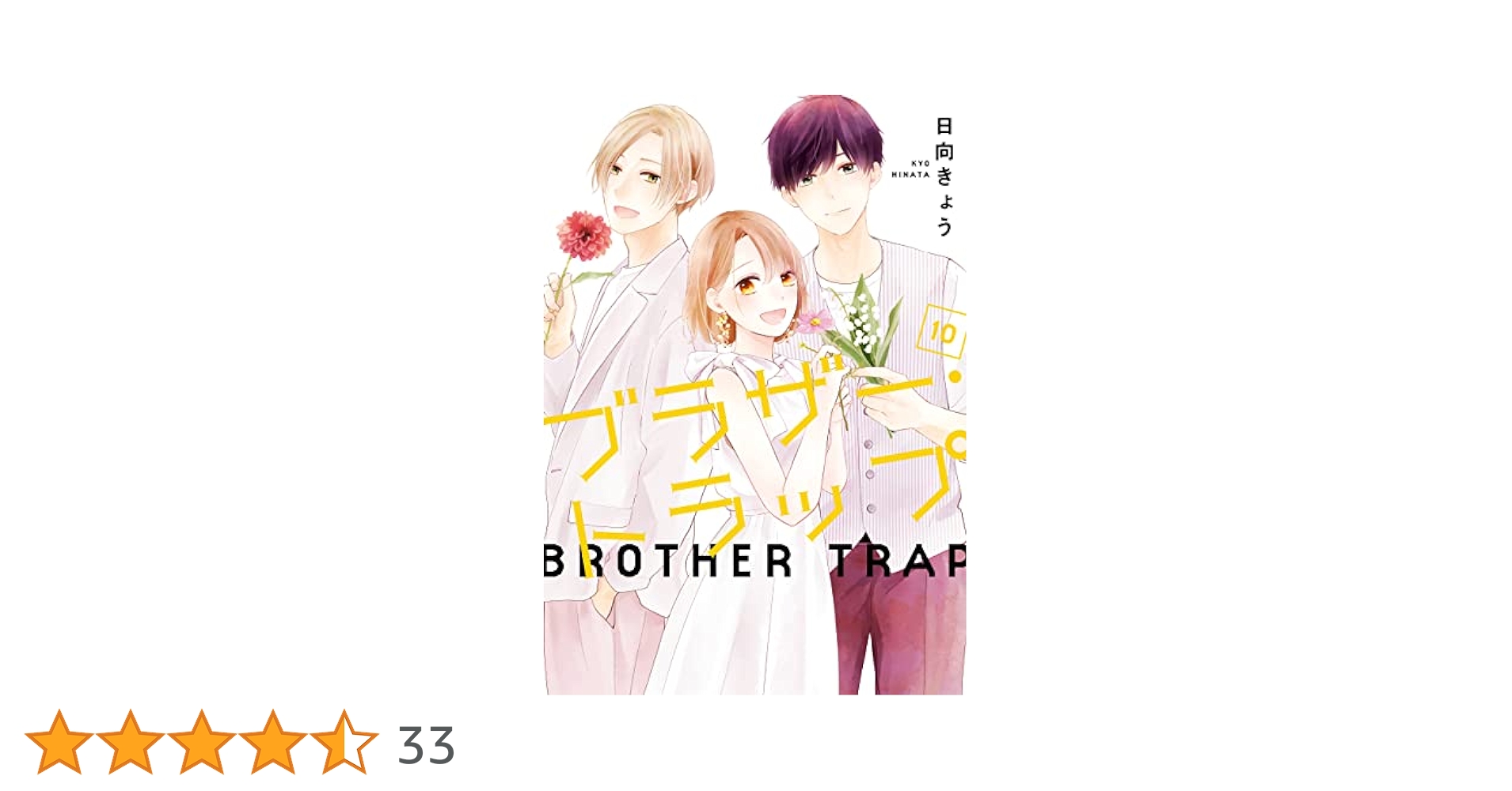 ブラザー・トラップ 1～10巻 ＋ あした、君と恋を知る　日向きょう ブラザー・トラップ 1 (ジーンLINEコミックス) | 日向きょう